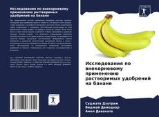 Capa do livro de Исследования по внекорневому применению растворимых удобрений на банане 