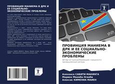 Capa do livro de ПРОВИНЦИЯ МАНИЕМА В ДРК И ЕЕ СОЦИАЛЬНО-ЭКОНОМИЧЕСКИЕ ПРОБЛЕМЫ 