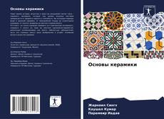 Buchcover von Основы керамики