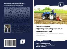 Capa do livro de Сравнительные характеристики тракторных навесных орудий 