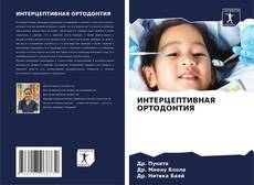 Capa do livro de ИНТЕРЦЕПТИВНАЯ ОРТОДОНТИЯ 