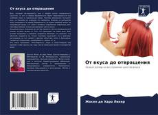 Capa do livro de От вкуса до отвращения 