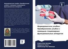 Capa do livro de Формирователи улыбки: Преображение улыбки с помощью стационарных функциональных аппаратов 