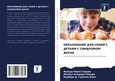 Capa do livro de ОБРАЗОВАНИЕ ДЛЯ СЕМЕЙ С ДЕТЬМИ С СИНДРОМОМ ДАУНА 