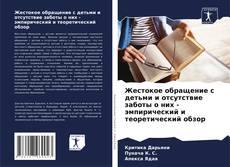 Capa do livro de Жестокое обращение с детьми и отсутствие заботы о них - эмпирический и теоретический обзор 