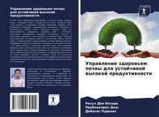 Capa do livro de Управление здоровьем почвы для устойчивой высокой продуктивности 