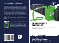 Capa do livro de БИОТОПЛИВО В ВЕНЕСУЭЛЕ 