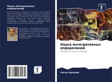 Наука интегративных определений kitap kapağı