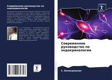Современное руководство по эндокринологии kitap kapağı