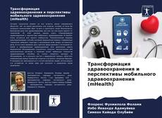 Buchcover von Трансформация здравоохранения и перспективы мобильного здравоохранения (mHealth)