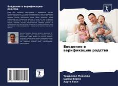 Capa do livro de Введение в верификацию родства 