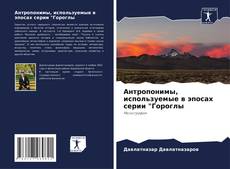 Capa do livro de Антропонимы, используемые в эпосах серии "Гороглы 