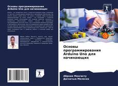 Основы программирования Arduino Uno для начинающих kitap kapağı