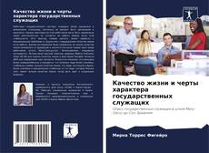 Capa do livro de Качество жизни и черты характера государственных служащих 