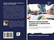 Capa do livro de Анализ компетенций студентов в проектном обучении 