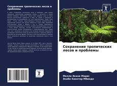 Buchcover von Сохранение тропических лесов и проблемы