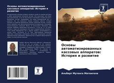 Capa do livro de Основы автоматизированных кассовых аппаратов: История и развитие 