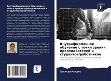 Capa do livro de Внутрифирменное обучение с точки зрения преподавателей и студентов/работников 