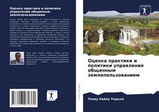 Оценка практики и политики управления общинным землепользованием kitap kapağı