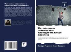 Capa do livro de Математика и технологии в преподавательской практике 