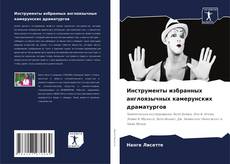 Capa do livro de Инструменты избранных англоязычных камерунских драматургов 