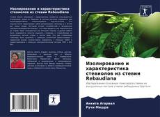 Buchcover von Изолирование и характеристика стевиолов из стевии Rebaudiana