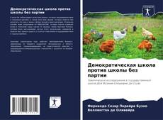 Capa do livro de Демократическая школа против школы без партии 