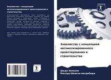 Capa do livro de Знакомство с концепцией автоматизированного проектирования и строительства 