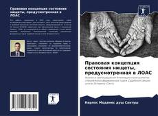 Правовая концепция состояния нищеты, предусмотренная в ЛОАС kitap kapağı