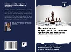 Capa do livro de Бизнес-план по открытию и расширению физического магазина 