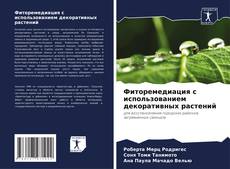 Фиторемедиация с использованием декоративных растений kitap kapağı