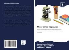 Couverture de Мини-атлас порошков