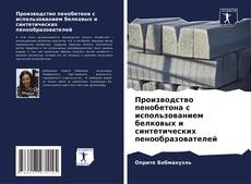 Capa do livro de Производство пенобетона с использованием белковых и синтетических пенообразователей 