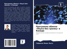 Capa do livro de Программа обмена «Наука без границ» в Канаде 