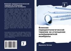 Capa do livro de Влияние пародонтологической терапии на утолщение шнейдеровской мембраны 