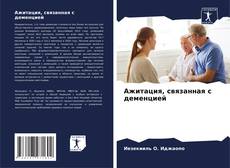 Capa do livro de Ажитация, связанная с деменцией 