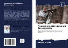 Понимание исследований безопасности kitap kapağı