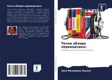 Точки обзора переводчика: kitap kapağı