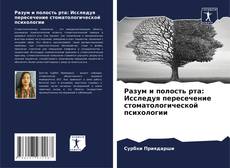 Разум и полость рта: Исследуя пересечение стоматологической психологии kitap kapağı