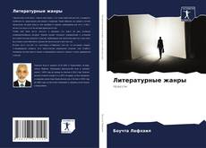 Литературные жанры kitap kapağı