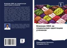 Bookcover of Влияние НКК на социальную адаптацию учеников