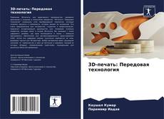 Capa do livro de 3D-печать: Передовая технология 