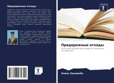 Capa do livro de Придорожные отходы 