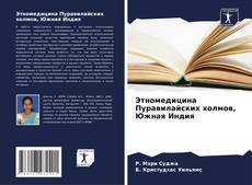 Capa do livro de Этномедицина Пуравилайских холмов, Южная Индия 