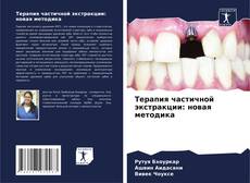 Capa do livro de Терапия частичной экстракции: новая методика 