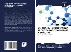 Capa do livro de СИДНОНЫ: ХИМИЧЕСКИЕ И ПРОТИВООПУХОЛЕВЫЕ СВОЙСТВА 