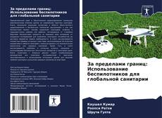 Capa do livro de За пределами границ: Использование беспилотников для глобальной санитарии 