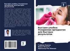 Capa do livro de Быстрая улыбка: Ускоренная ортодонтия для быстрых результатов 