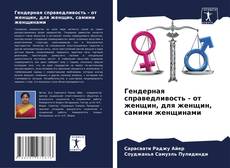 Capa do livro de Гендерная справедливость - от женщин, для женщин, самими женщинами 