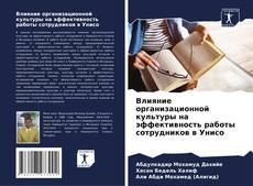 Capa do livro de Влияние организационной культуры на эффективность работы сотрудников в Унисо 